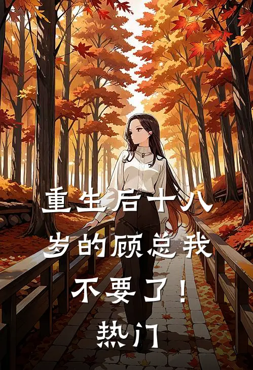 重生后十八岁的顾总我不要了！热门