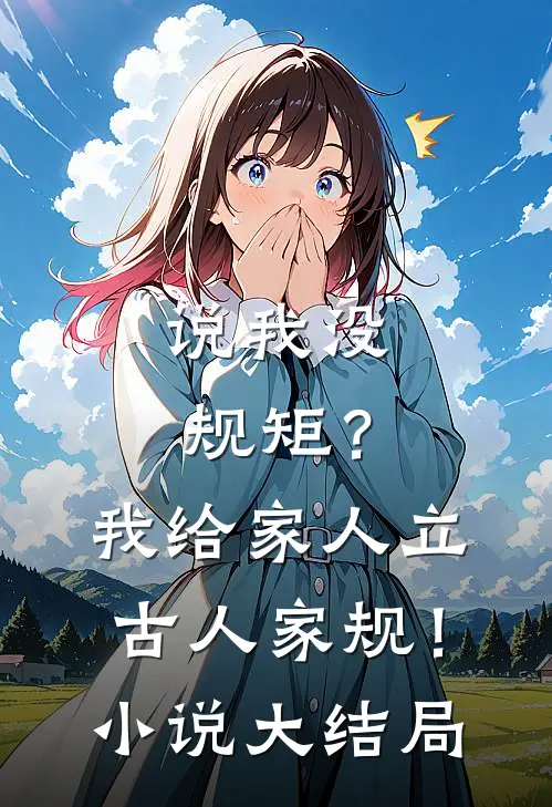 说我没规矩？我给家人立古人家规！小说大结局
