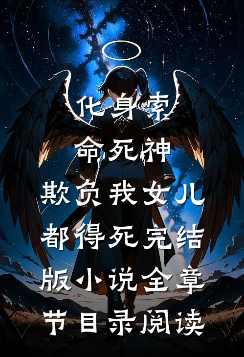 化身索命死神，欺负我女儿都得死完结版小说全章节目录阅读