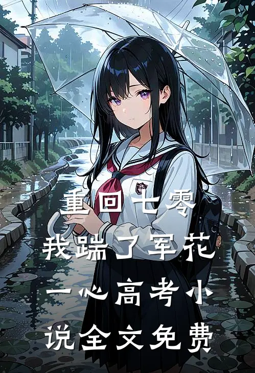 重回七零，我踹了军花一心高考小说全文免费