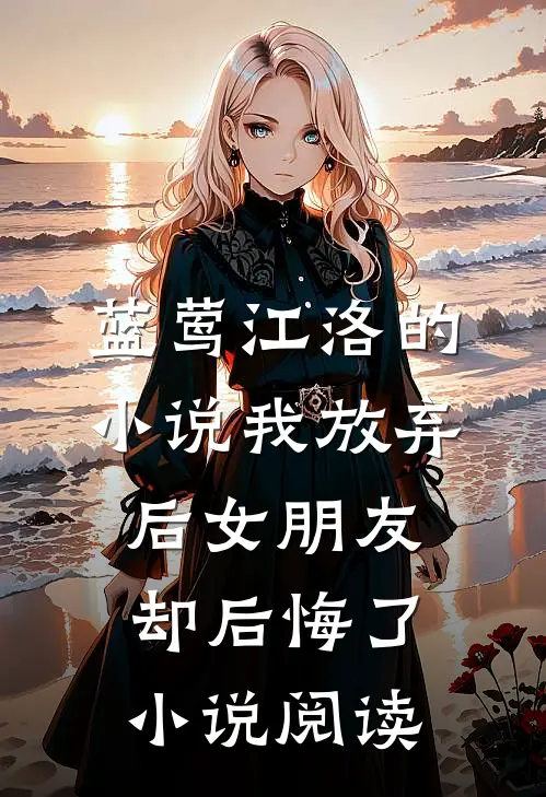 蓝莺江洛的小说我放弃后女朋友却后悔了小说阅读