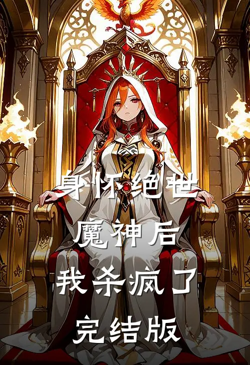 身怀绝世魔神后，我杀疯了完结版