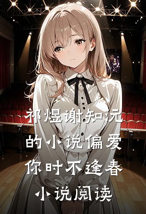 祁煜谢知沅的小说偏爱你时不逢春小说阅读