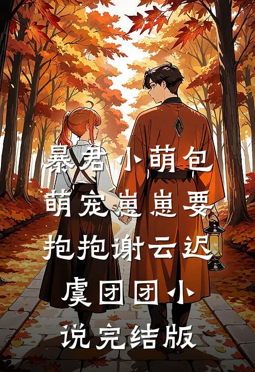 暴君小萌包，萌宠崽崽要抱抱谢云迟虞团团小说完结版