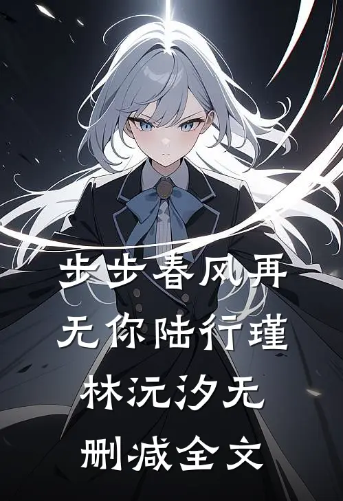 步步春风再无你陆行瑾林沅汐无删减全文