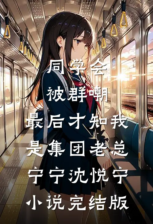 同学会被群嘲，最后才知我是集团老总宁宁沈悦宁小说完结版
