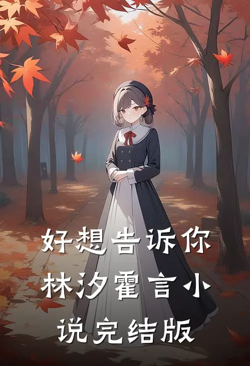好想告诉你林汐霍言小说完结版