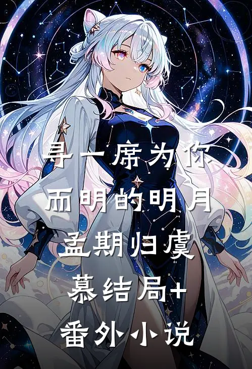 寻一席为你而明的明月孟期归虞慕结局+番外小说