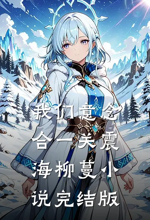 我们意念合一关震海柳蔓小说完结版