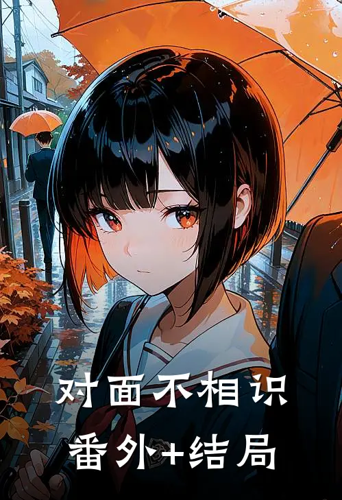 对面不相识:(番外)+(结局)