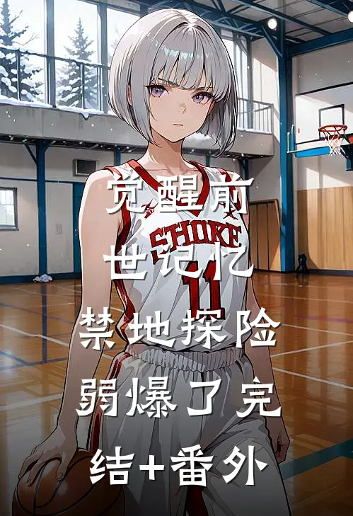 觉醒前世记忆，禁地探险弱爆了完结+番外