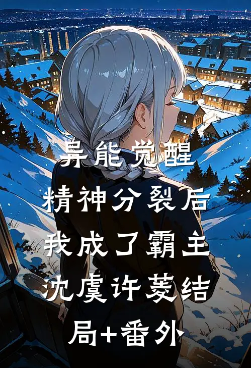 异能觉醒：精神分裂后我成了霸主沈虞许菱结局+番外
