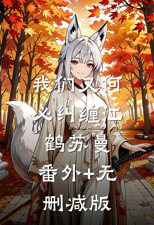 我们又何必纠缠江鹤苏曼:番外+无删减版