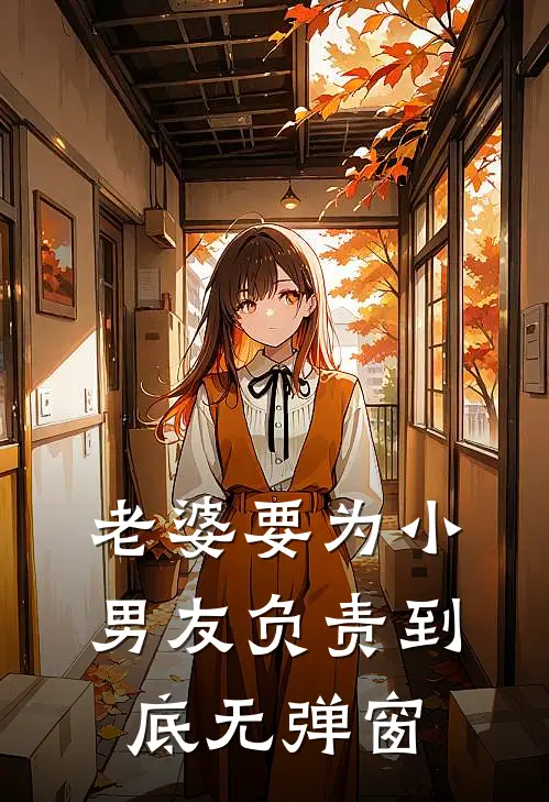 老婆要为小男友负责到底无弹窗