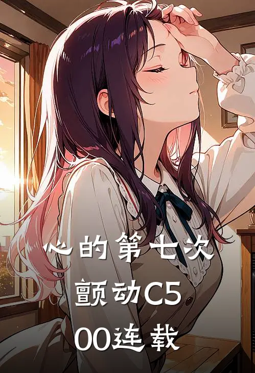 心的第七次颤动C500连载
