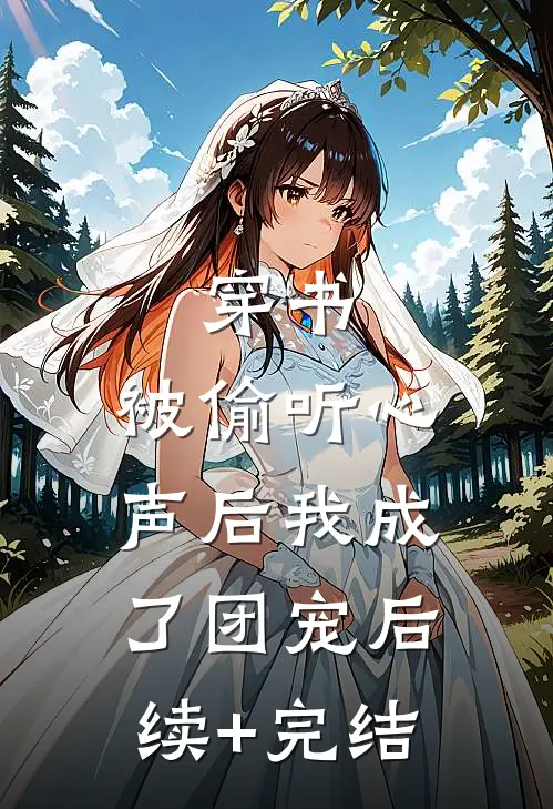 穿书：被偷听心声后我成了团宠后续+完结