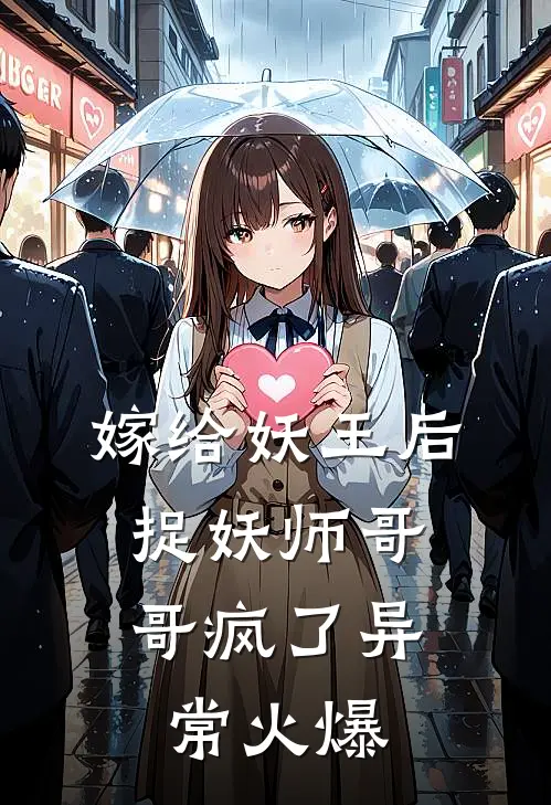 嫁给妖王后，捉妖师哥哥疯了异常火爆