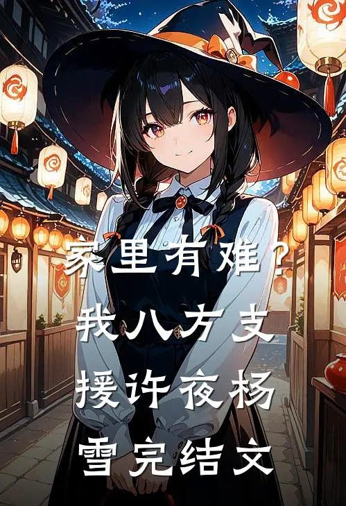 家里有难？我八方支援许夜杨雪完结文