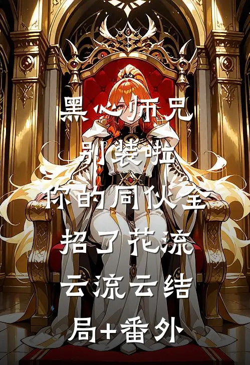 黑心师兄别装啦，你的同伙全招了花流云流云结局+番外