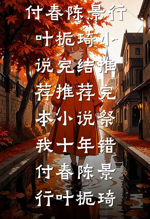 重生后，听见儿子心声的我杀疯了