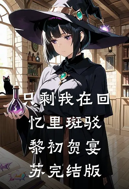 假千金涅槃，疯批大佬强势撑腰试读