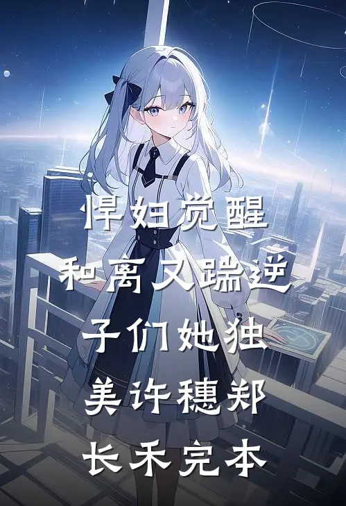 漂亮心机：在修罗场训狗全文+免费