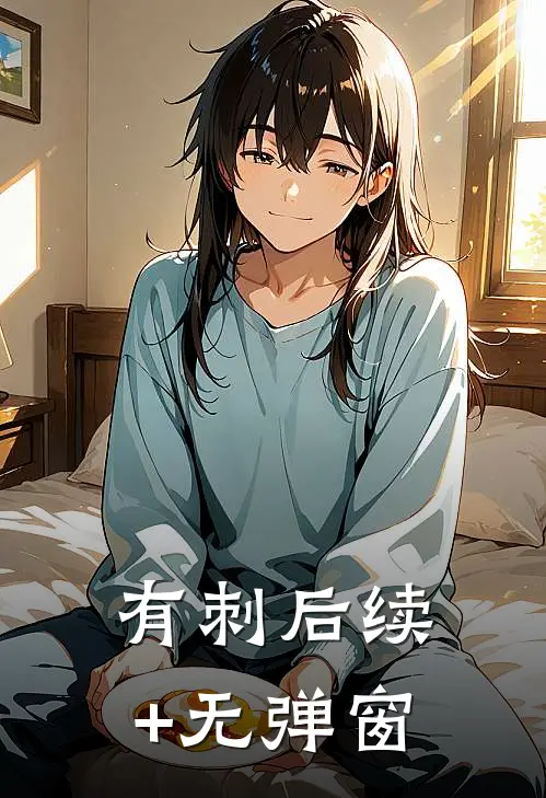 有刺后续+无弹窗