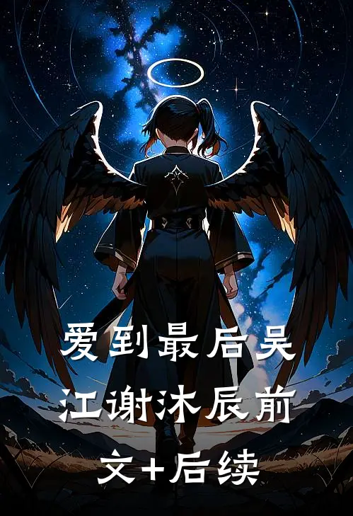 爱到最后吴江谢沐辰前文+后续