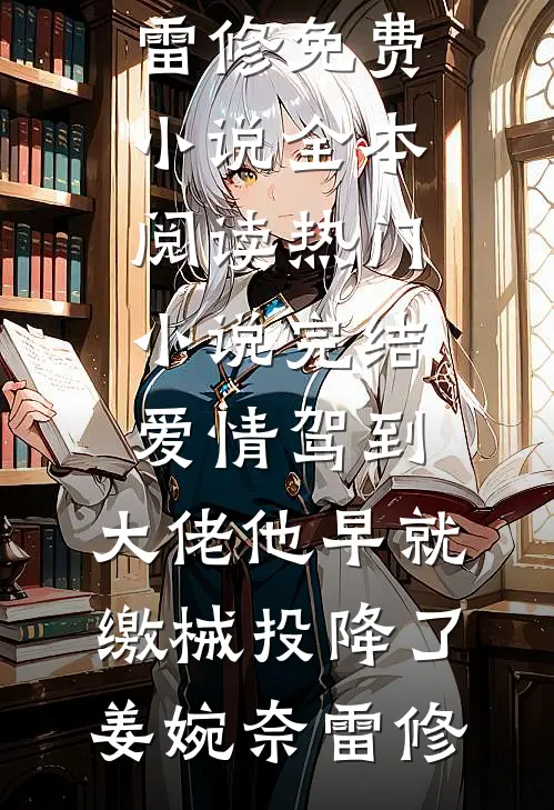 未婚夫送我订婚戒指后，我选择退货程雪方政宇后续+全文