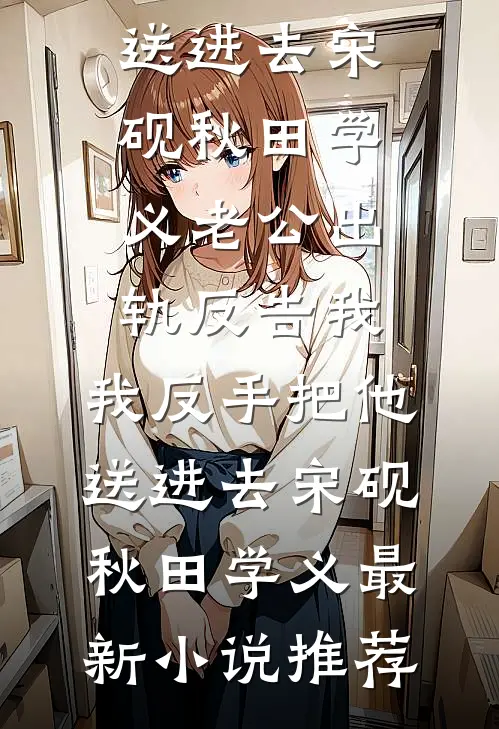 妇女节婆婆被老公学妹害死，老公却说这是小事