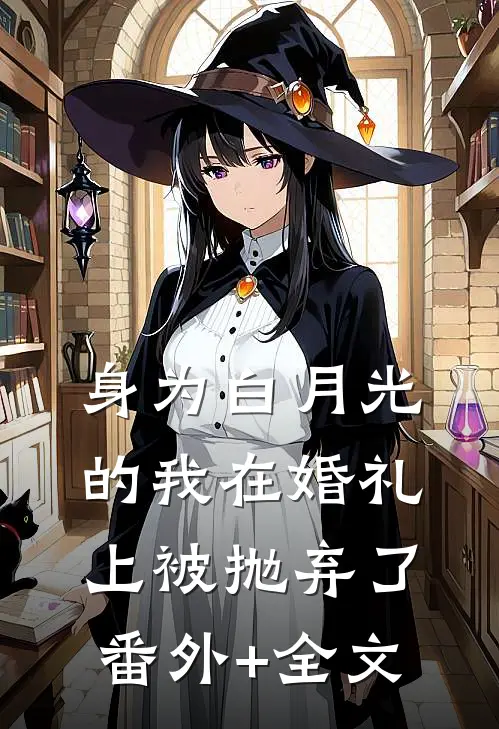 身为白月光的我在婚礼上被抛弃了(番外)+(全文)