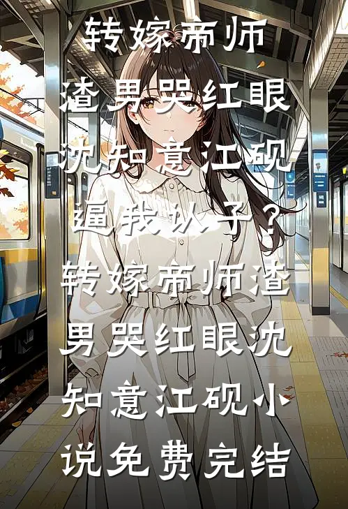 当爱消散后续+完结