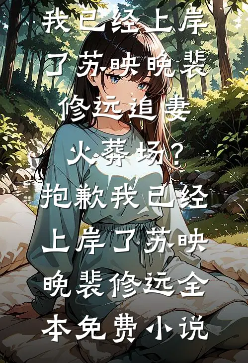窝囊一家子，迎来了科研大小姐小说大结局