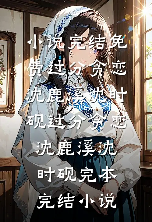 爱到荼蘼花开时