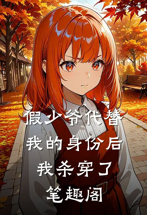 假少爷代替我的身份后，我杀穿了笔趣阁