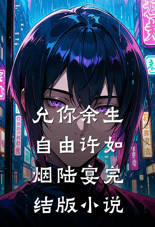 允你余生自由许如烟陆宴完结版小说