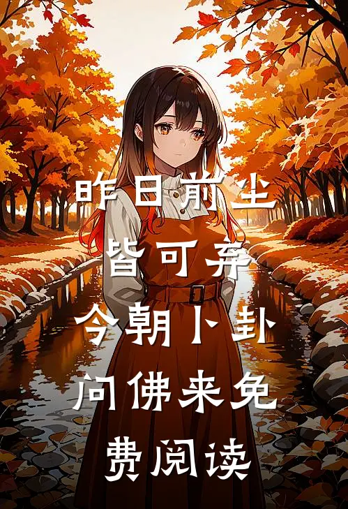 昨日前尘皆可弃，今朝卜卦问佛来免费阅读