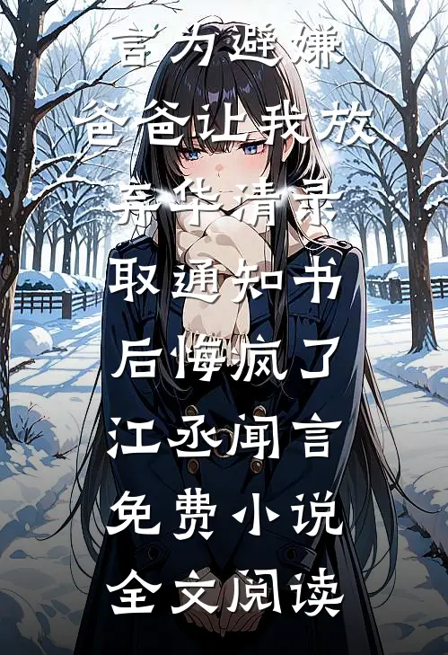 老婆让我去当人体模特后，她后悔疯了小说大结局