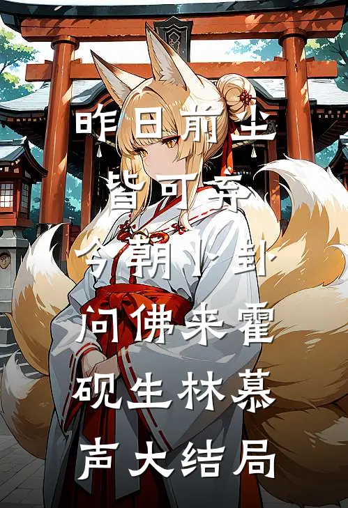 昨日前尘皆可弃，今朝卜卦问佛来霍砚生林慕声大结局