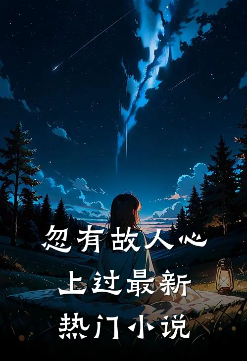 忽有故人心上过最新热门小说