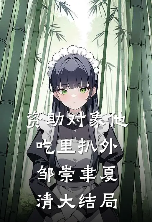 资助对象他吃里扒外邹崇聿夏清大结局