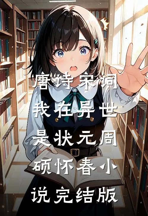 唐诗宋词，我在异世是状元周硕怀春小说完结版