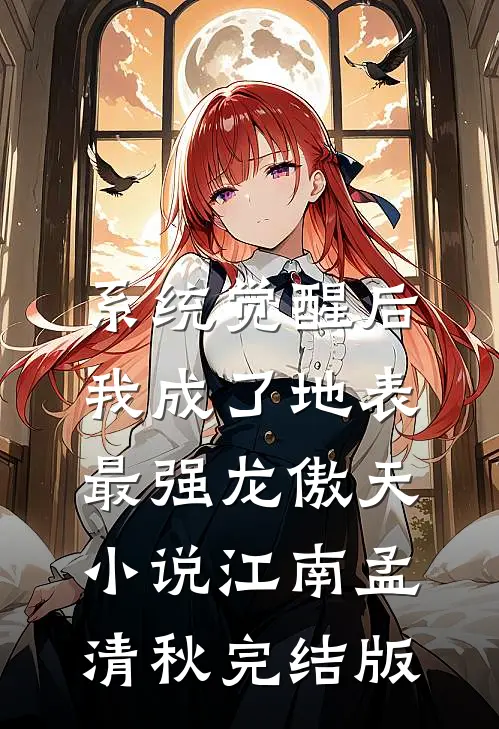 系统觉醒后，我成了地表最强龙傲天小说江南孟清秋完结版