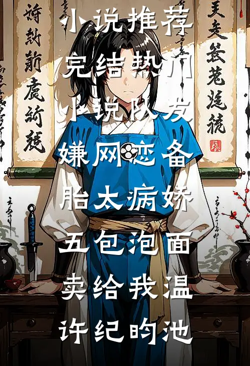 老婆拿我给干弟弟出气后，被打脸了后续