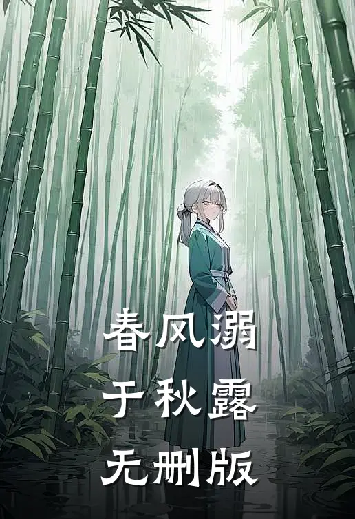 春风溺于秋露无删版