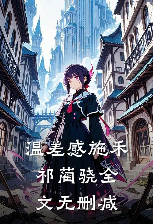 魂穿古代战乱：炮灰的生死考验小说全文免费