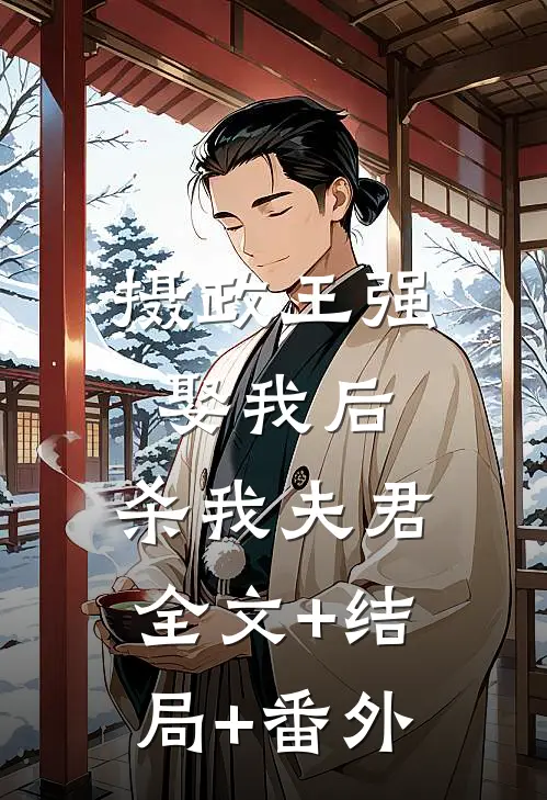 摄政王强娶我后，杀我夫君全文+结局+番外
