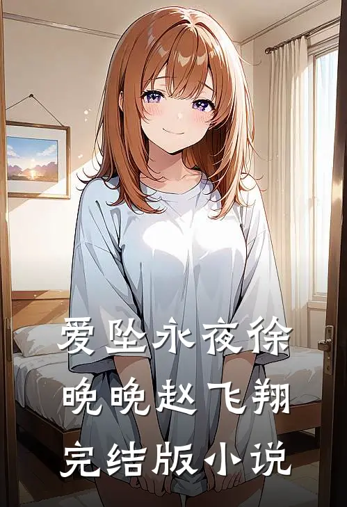 爱坠永夜徐晚晚赵飞翔完结版小说