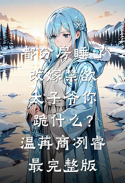 丈夫一家被我烧死后，重生后的我又开始新玩法by