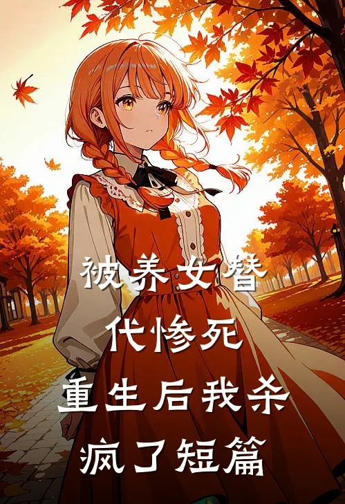被养女替代惨死，重生后我杀疯了短篇